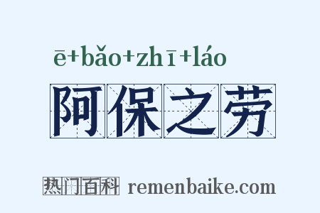 阿保之劳是什么意思的图片